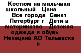 Костюм на мальчика школьный › Цена ­ 900 - Все города, Санкт-Петербург г. Дети и материнство » Детская одежда и обувь   . Ненецкий АО,Тельвиска с.